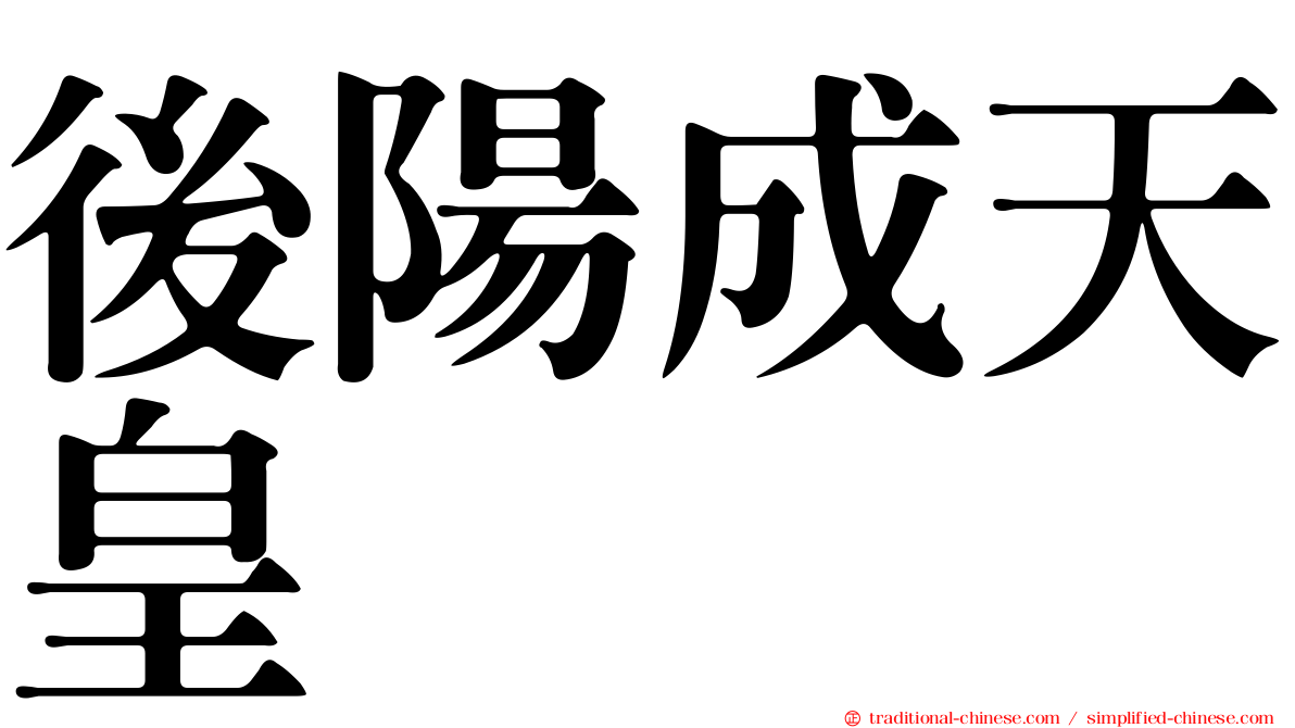 後陽成天皇