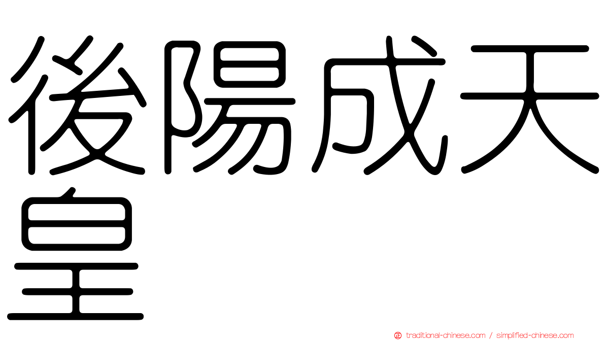 後陽成天皇