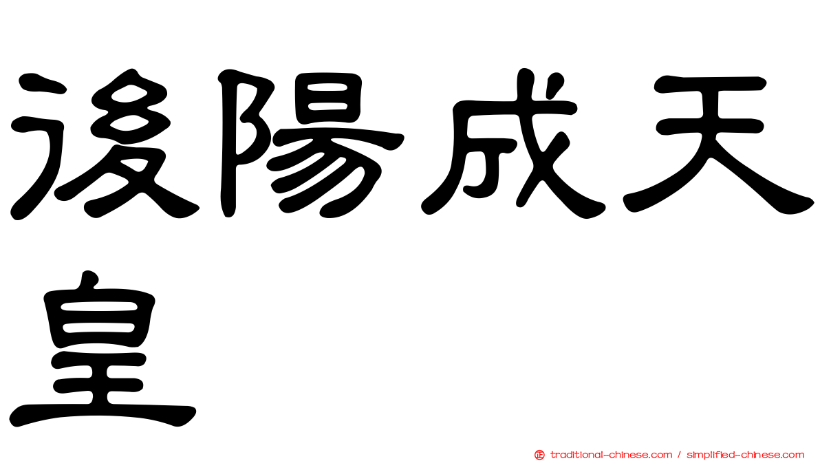 後陽成天皇