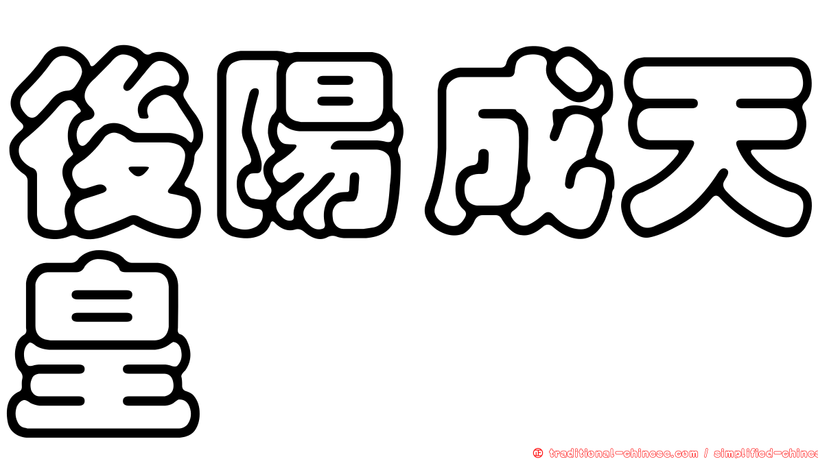 後陽成天皇