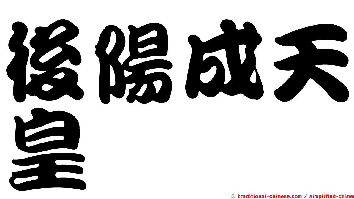 後陽成天皇