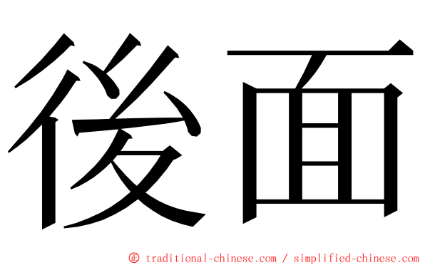 後面 ming font