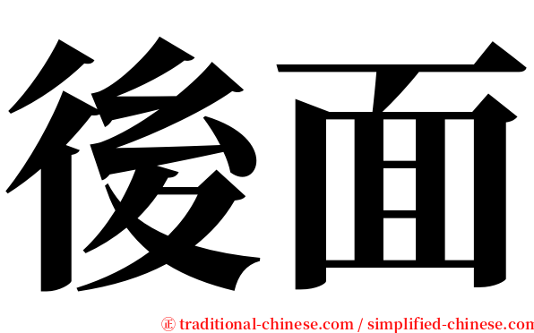 後面 serif font