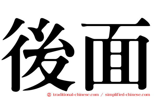 後面