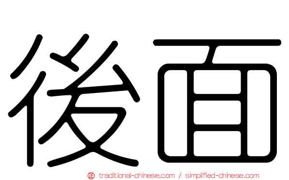 後面