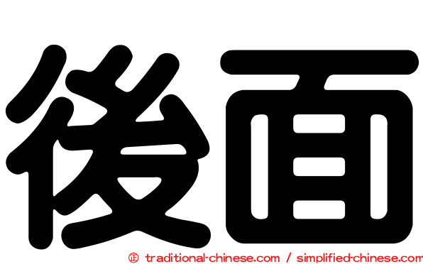 後面
