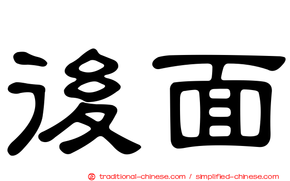 後面