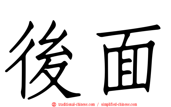 後面