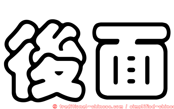 後面