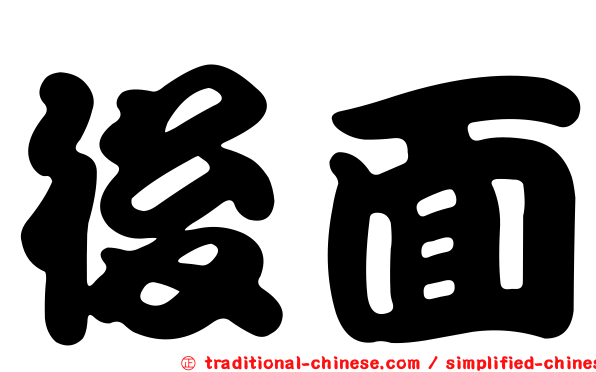 後面