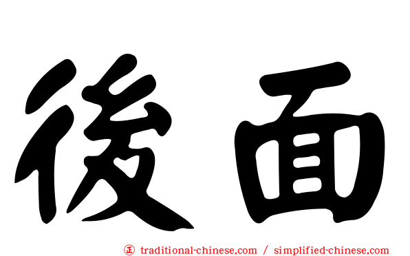 後面