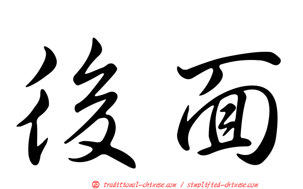 後面