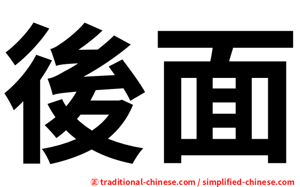 後面