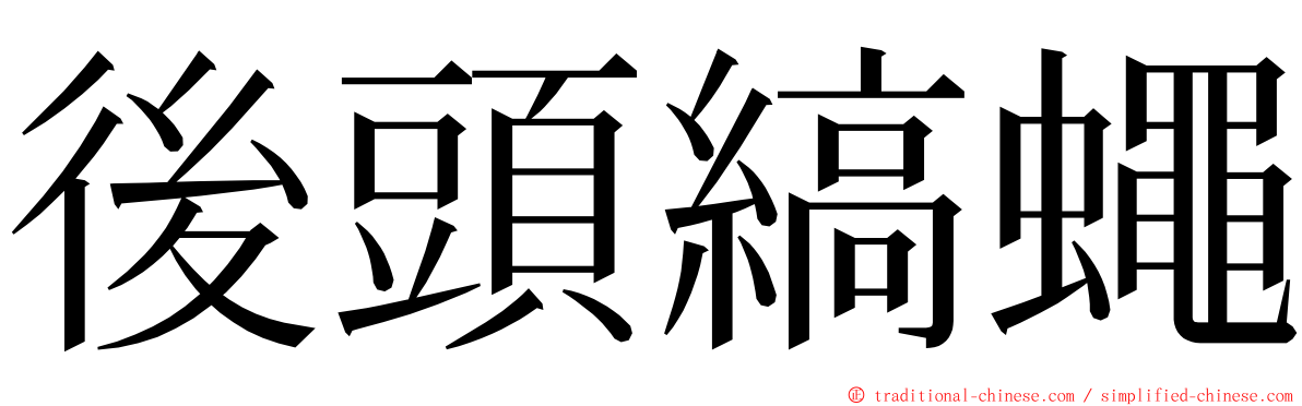 後頭縞蠅 ming font