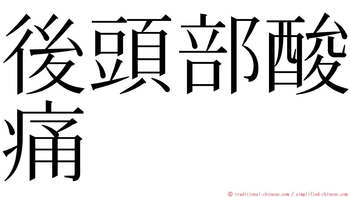 後頭部酸痛 ming font