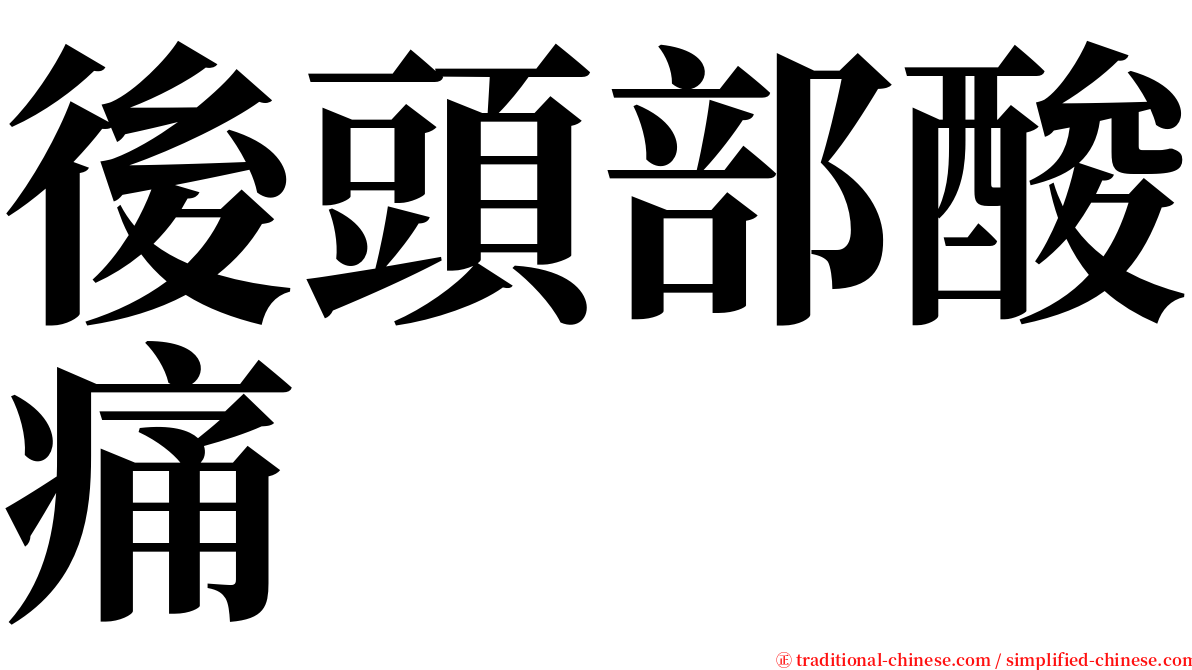 後頭部酸痛 serif font