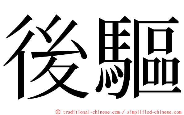 後驅 ming font