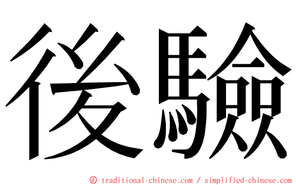 後驗 ming font