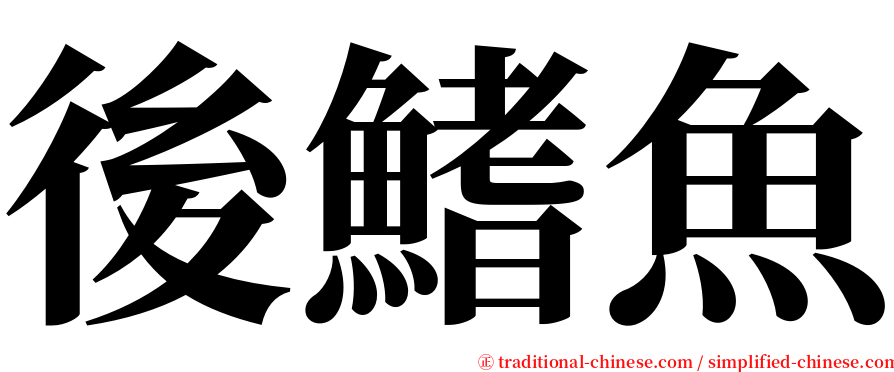 後鰭魚 serif font