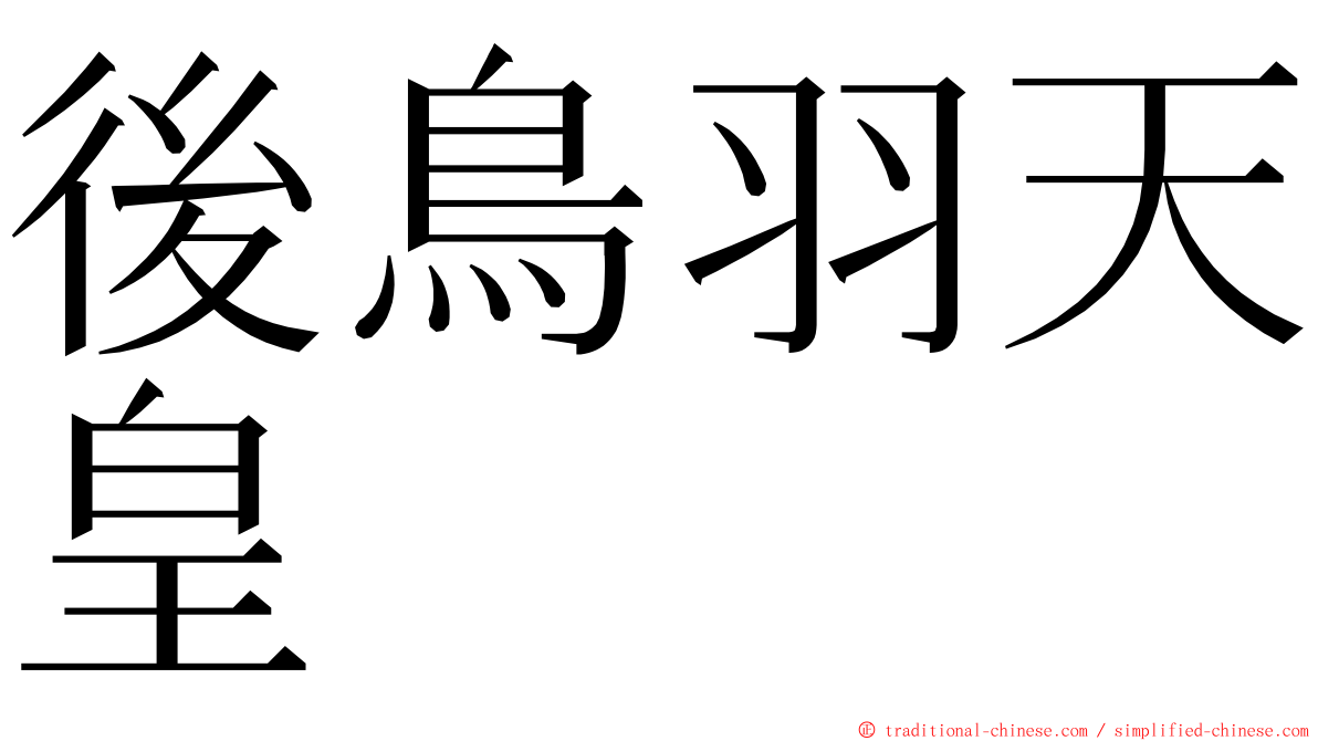 後鳥羽天皇 ming font