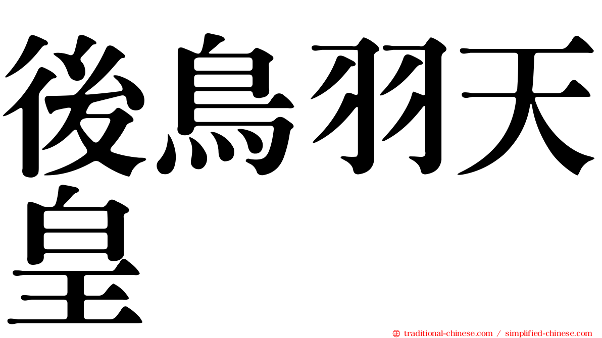 後鳥羽天皇