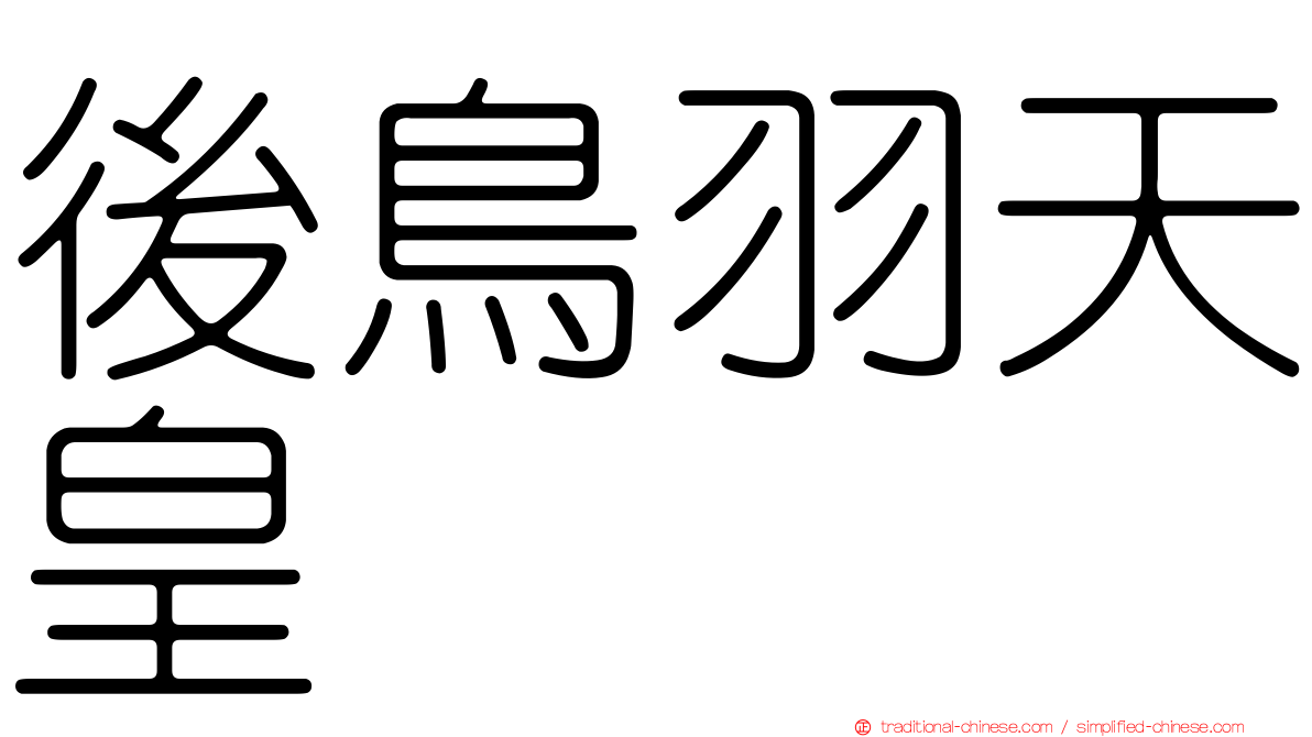 後鳥羽天皇