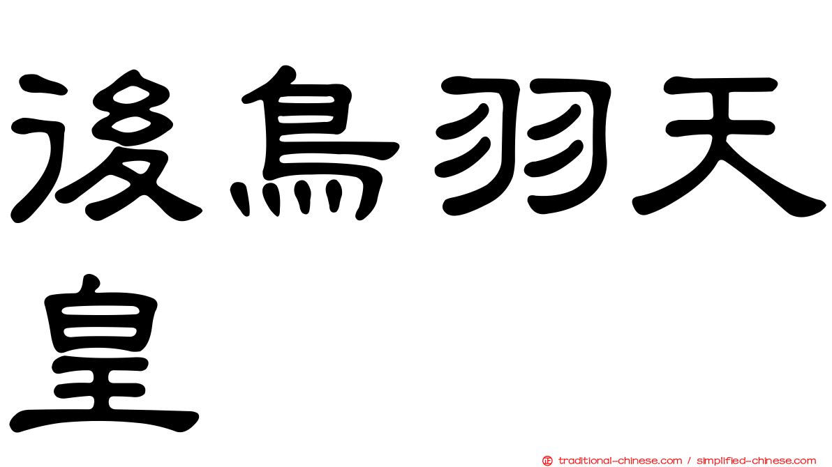 後鳥羽天皇
