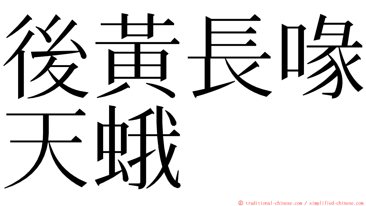 後黃長喙天蛾 ming font