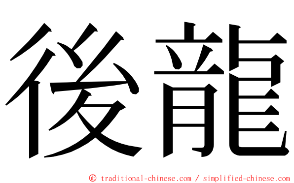 後龍 ming font