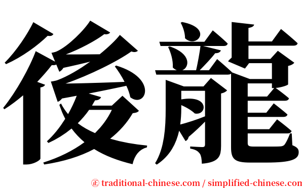 後龍 serif font