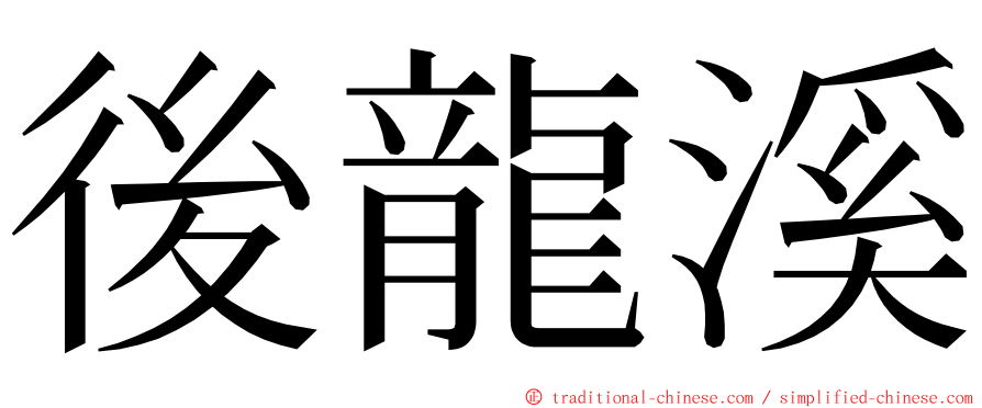 後龍溪 ming font