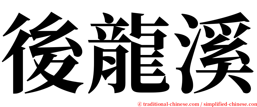 後龍溪 serif font