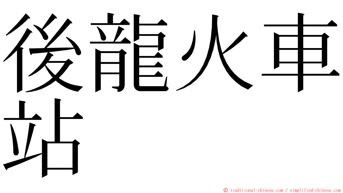 後龍火車站 ming font