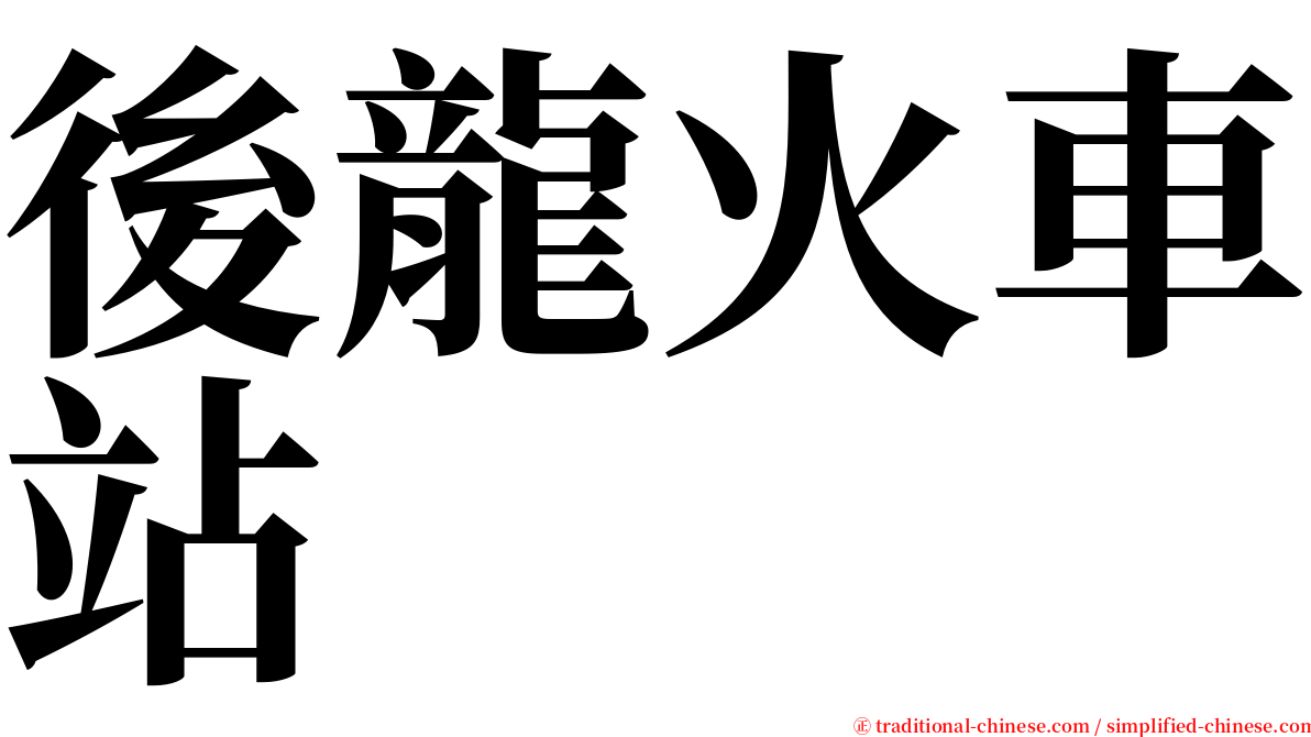 後龍火車站 serif font