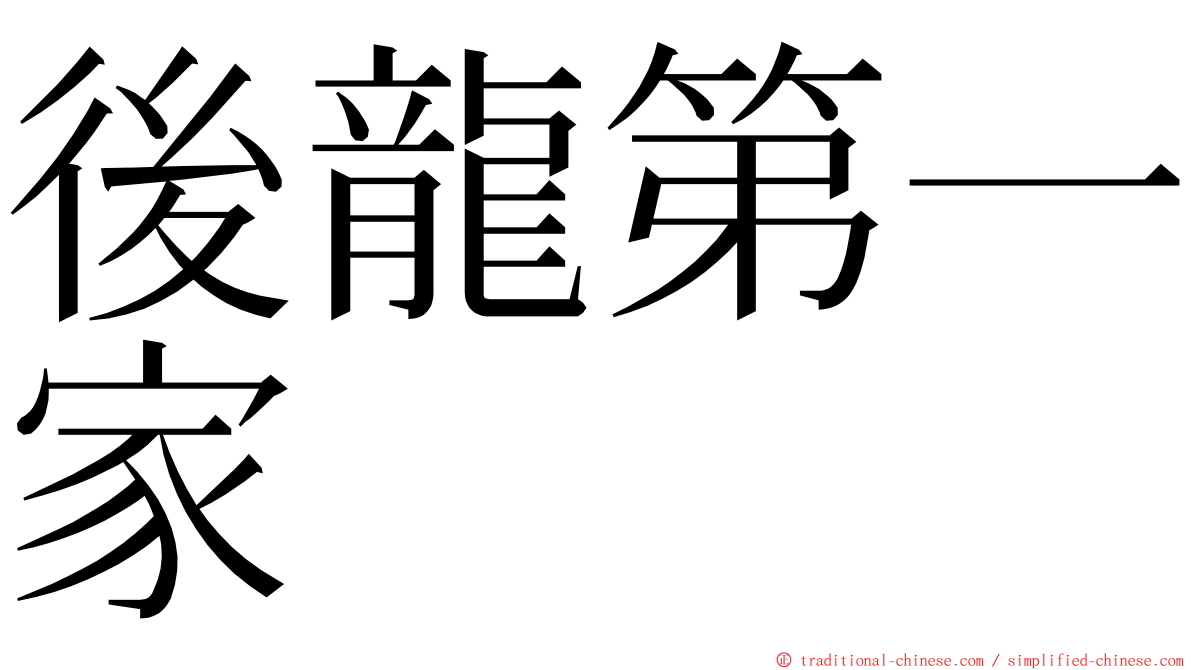 後龍第一家 ming font