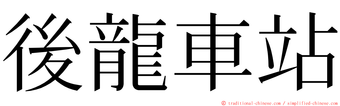 後龍車站 ming font