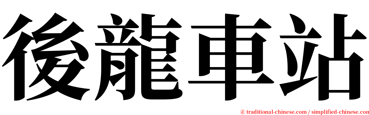 後龍車站 serif font