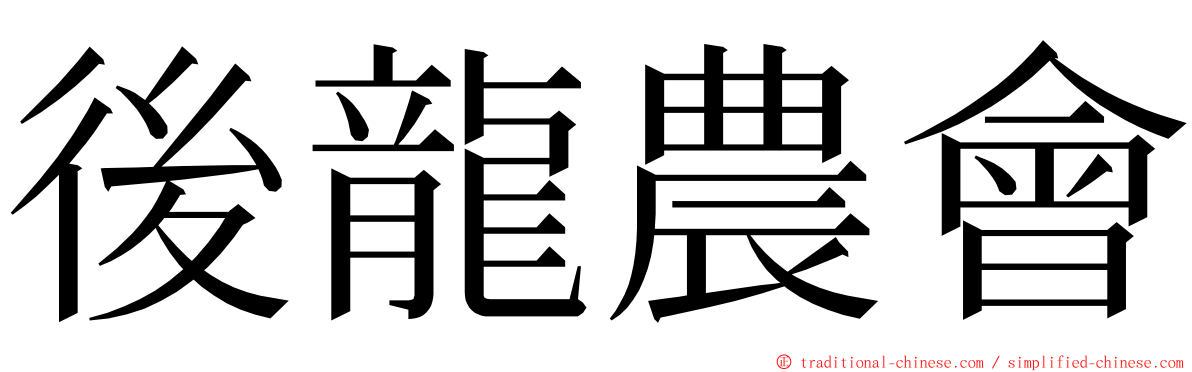 後龍農會 ming font