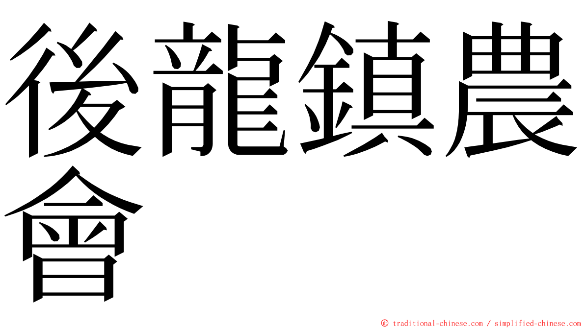 後龍鎮農會 ming font