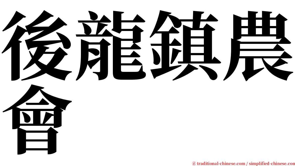 後龍鎮農會 serif font