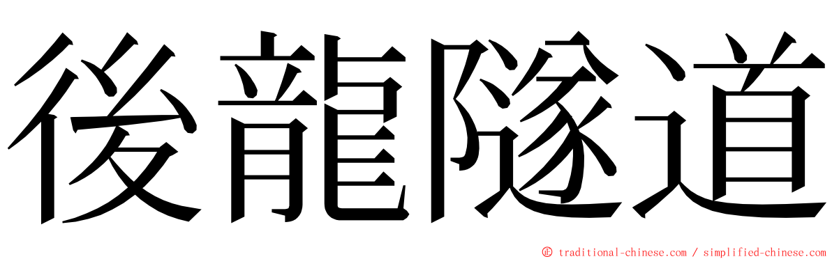 後龍隧道 ming font