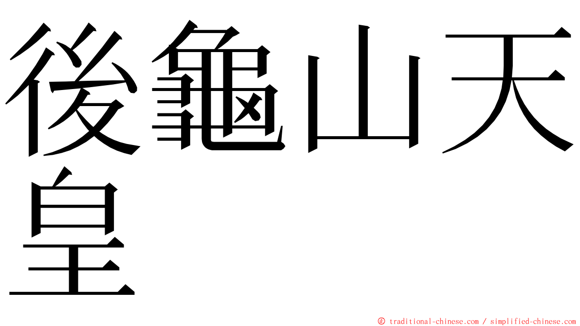 後龜山天皇 ming font