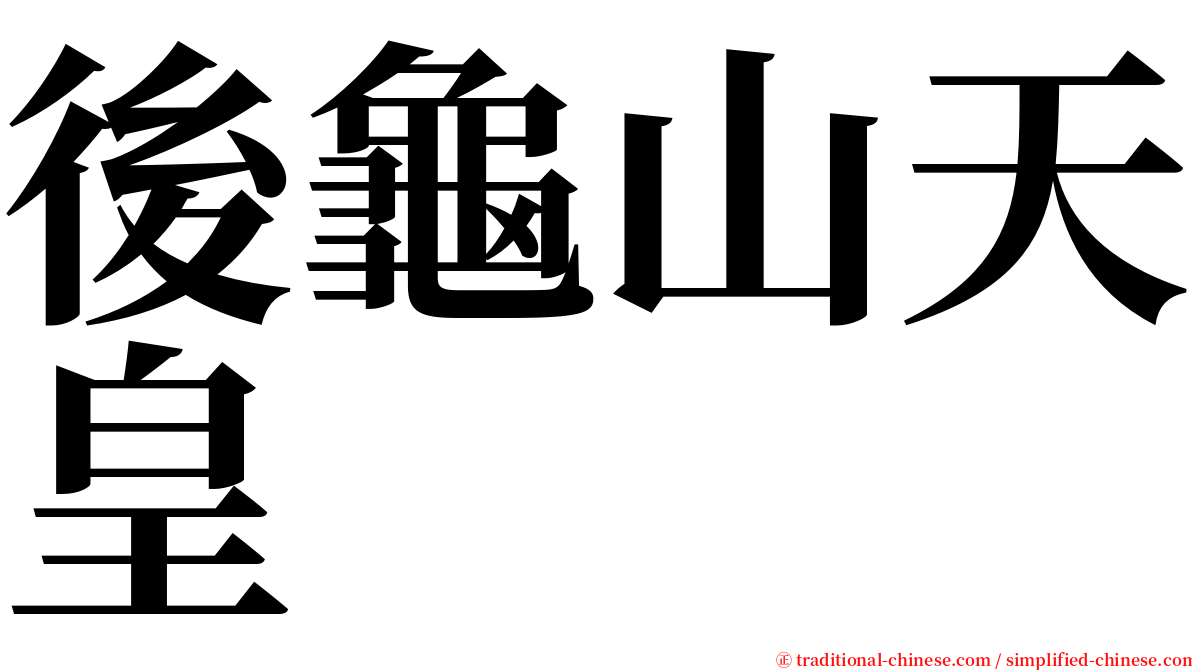 後龜山天皇 serif font