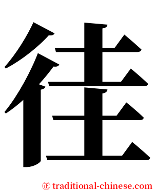 徍 serif font