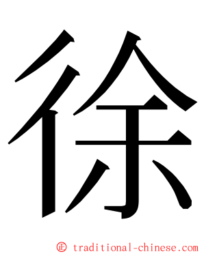 徐 ming font