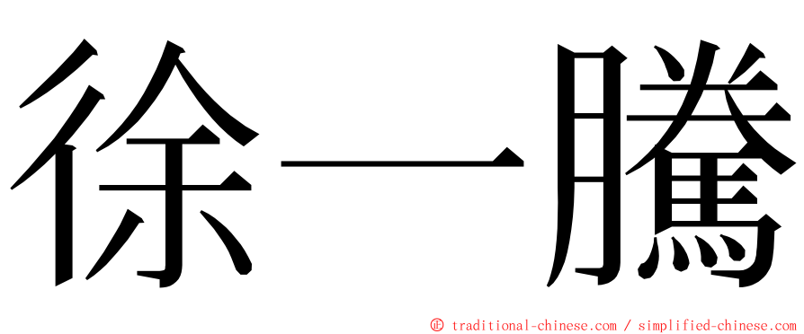 徐一騰 ming font