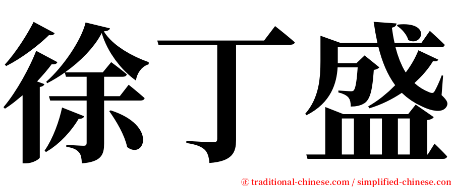 徐丁盛 serif font