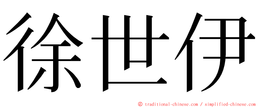 徐世伊 ming font