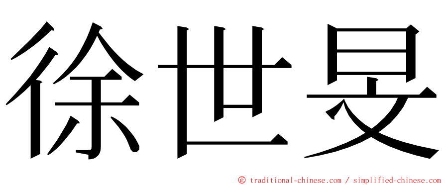 徐世旻 ming font