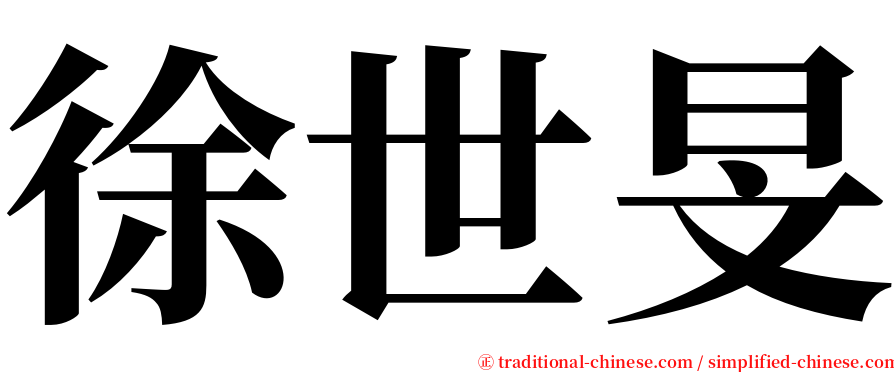 徐世旻 serif font